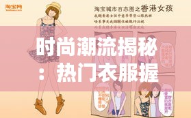 時(shí)尚潮流揭秘：熱門(mén)衣服握法大解析