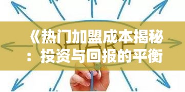 《熱門(mén)加盟成本揭秘：投資與回報(bào)的平衡之道》