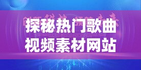 探秘?zé)衢T歌曲視頻素材網(wǎng)站：創(chuàng)意無限，靈感泉涌