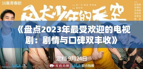 《盤點2023年最受歡迎的電視劇：劇情與口碑雙豐收》