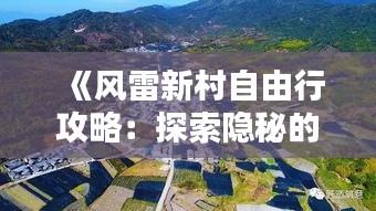 《風(fēng)雷新村自由行攻略：探索隱秘的世外桃源》