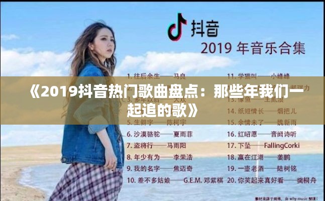 《2019抖音熱門歌曲盤點(diǎn)：那些年我們一起追的歌》