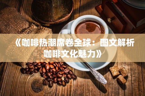 《咖啡熱潮席卷全球：圖文解析咖啡文化魅力》