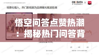 悟空問答點贊熱潮：揭秘熱門問答背后的秘密