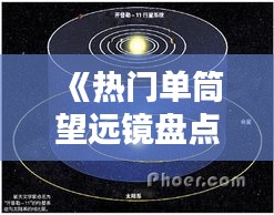 《熱門單筒望遠(yuǎn)鏡盤點(diǎn)：探索宇宙的得力助手》