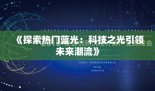 《探索熱門藍光：科技之光引領(lǐng)未來潮流》