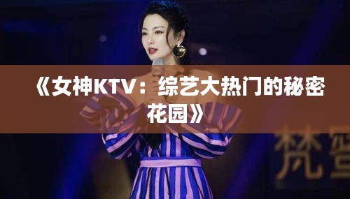 《女神KTV：綜藝大熱門的秘密花園》