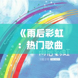 《雨后彩虹：熱門歌曲《下完這場雨》的溫暖啟示》