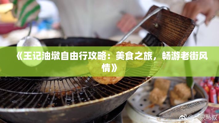 《王記油墩自由行攻略：美食之旅，暢游老街風(fēng)情》