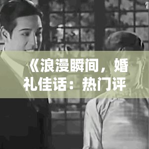 《浪漫瞬間，婚禮佳話：熱門評論短句集錦》