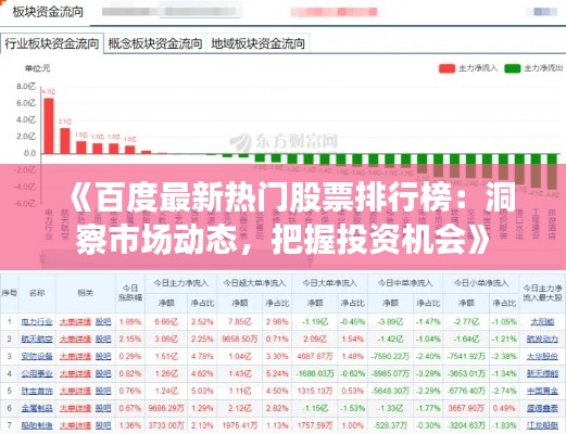 《百度最新熱門股票排行榜：洞察市場動(dòng)態(tài)，把握投資機(jī)會(huì)》