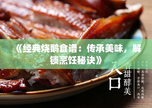 《經(jīng)典燒鵝食譜：傳承美味，解鎖烹飪秘訣》