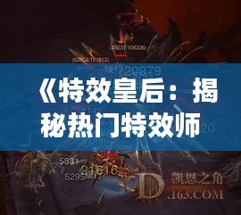 《特效皇后：揭秘?zé)衢T特效師背后的傳奇故事》