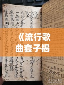 《流行歌曲套子揭秘：音樂產(chǎn)業(yè)的秘密武器》