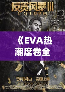 《EVA熱潮席卷全球：揭秘流行背后的文化內(nèi)涵》