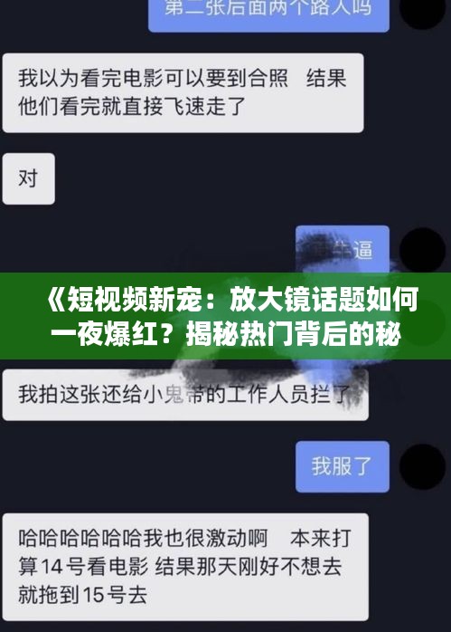 《短視頻新寵：放大鏡話題如何一夜爆紅？揭秘?zé)衢T背后的秘密》