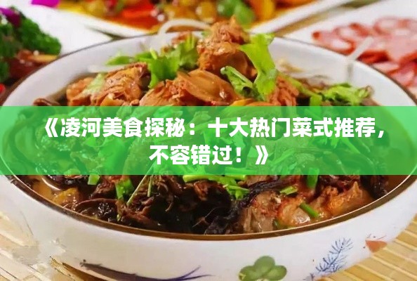 《凌河美食探秘：十大熱門菜式推薦，不容錯過！》