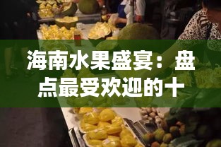 海南水果盛宴：盤點最受歡迎的十大熱門水果