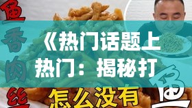 《熱門話題上熱門：揭秘打米通在社交媒體的崛起之路》