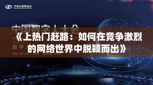 《上熱門趕路：如何在競爭激烈的網(wǎng)絡(luò)世界中脫穎而出》