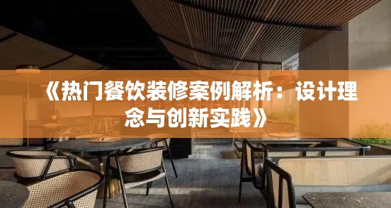 《熱門餐飲裝修案例解析：設計理念與創(chuàng)新實踐》