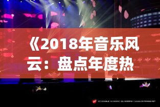 《2018年音樂風(fēng)云：盤點(diǎn)年度熱門歌曲》