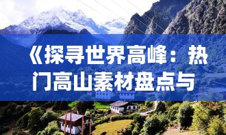 《探尋世界高峰：熱門高山素材盤點與探險故事》