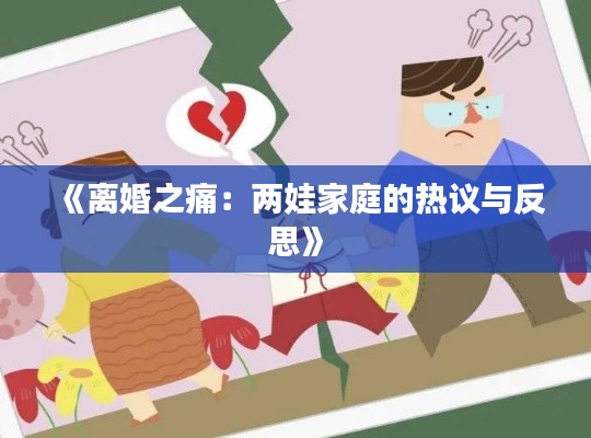 《離婚之痛：兩娃家庭的熱議與反思》