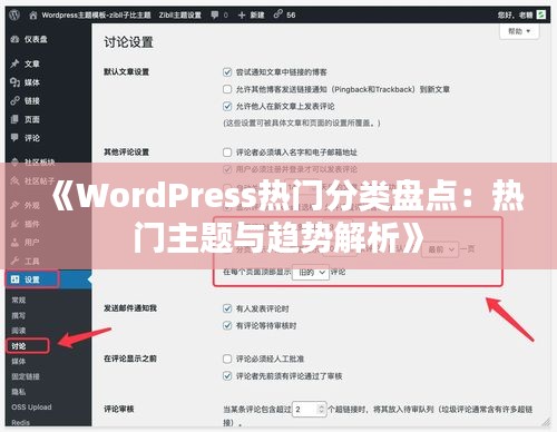 《WordPress熱門分類盤點(diǎn)：熱門主題與趨勢(shì)解析》