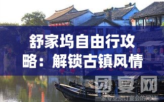 舒家塢自由行攻略：解鎖古鎮(zhèn)風情，暢游山水畫卷