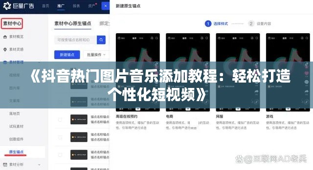 《抖音熱門圖片音樂添加教程：輕松打造個(gè)性化短視頻》