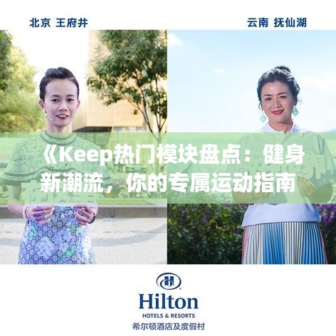 《Keep熱門模塊盤點：健身新潮流，你的專屬運動指南》