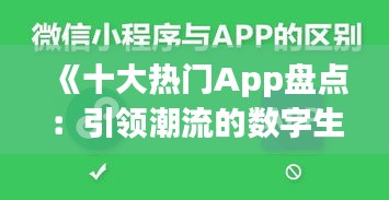 《十大熱門App盤點：引領(lǐng)潮流的數(shù)字生活必備神器》