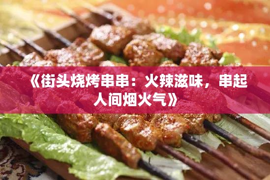 《街頭燒烤串串：火辣滋味，串起人間煙火氣》