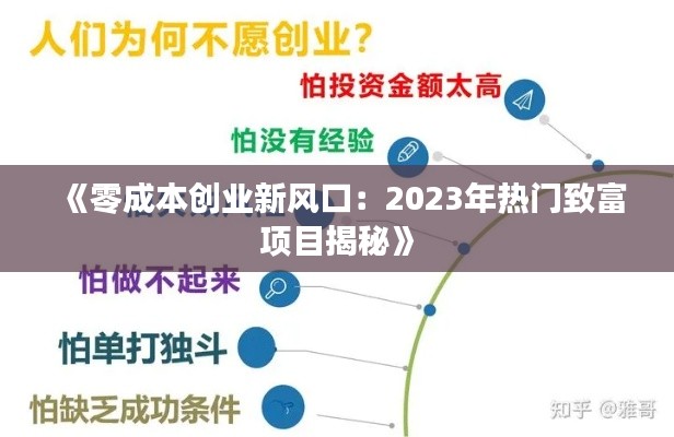 《零成本創(chuàng)業(yè)新風(fēng)口：2023年熱門致富項目揭秘》