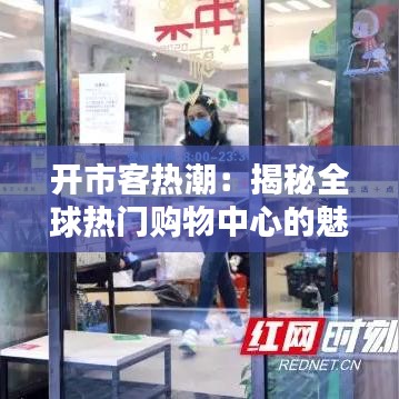 開市客熱潮：揭秘全球熱門購(gòu)物中心的魅力