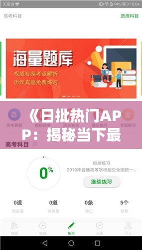 《日批熱門APP：揭秘當(dāng)下最受歡迎的應(yīng)用程序》