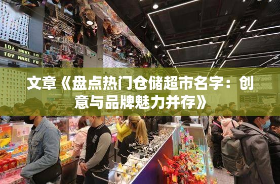 文章《盤點熱門倉儲超市名字：創(chuàng)意與品牌魅力并存》