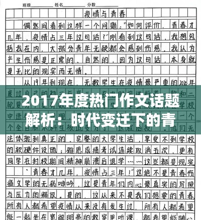 2017年度熱門作文話題解析：時代變遷下的青春感悟