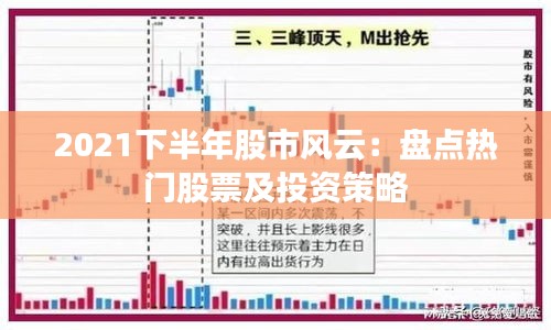 2021下半年股市風(fēng)云：盤點(diǎn)熱門股票及投資策略