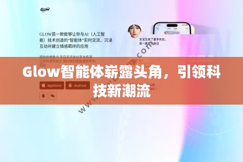 Glow智能體嶄露頭角，引領(lǐng)科技新潮流