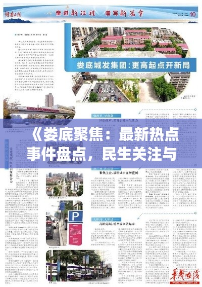 《婁底聚焦：最新熱點事件盤點，民生關注與城市發(fā)展并行》