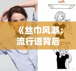 《絲巾風(fēng)潮：流行語背后的時(shí)尚密碼》