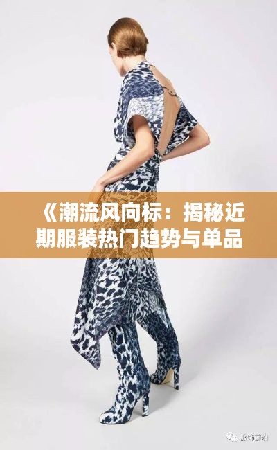 《潮流風向標：揭秘近期服裝熱門趨勢與單品》