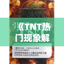 《TNT熱門現(xiàn)象解析：潮流背后的人文與社會解讀》