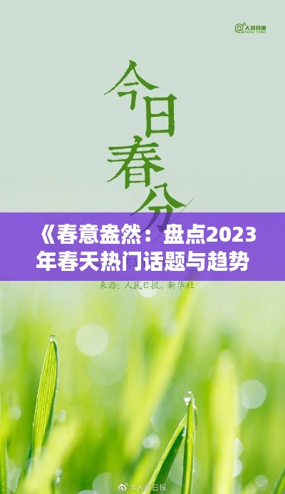 《春意盎然：盤點2023年春天熱門話題與趨勢》