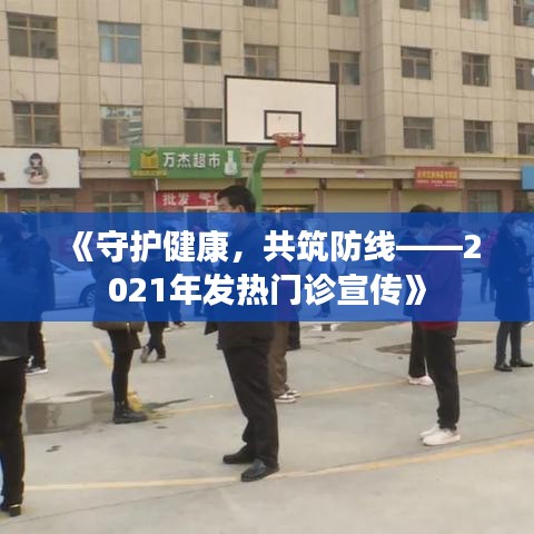 《守護健康，共筑防線——2021年發(fā)熱門診宣傳》