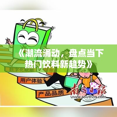 《潮流涌動，盤點當(dāng)下熱門飲料新趨勢》