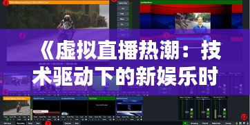 《虛擬直播熱潮：技術(shù)驅(qū)動下的新娛樂時代》