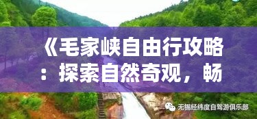 《毛家峽自由行攻略：探索自然奇觀，暢享悠閑時(shí)光》